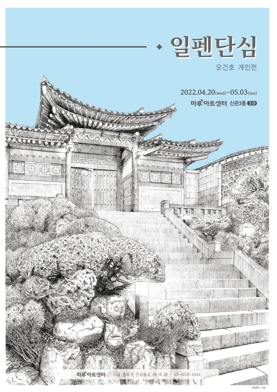 오건호 : 일펜단심 포스터