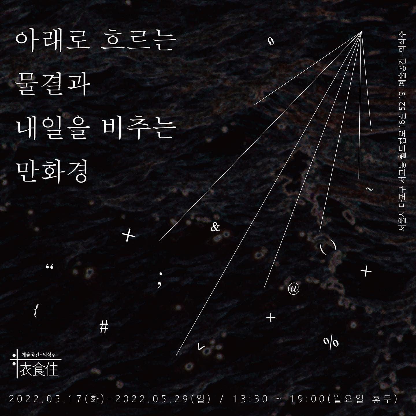 박준형, 차현욱 : 아래로 흐르는 물결과 내일을 비추는 만화경 포스터