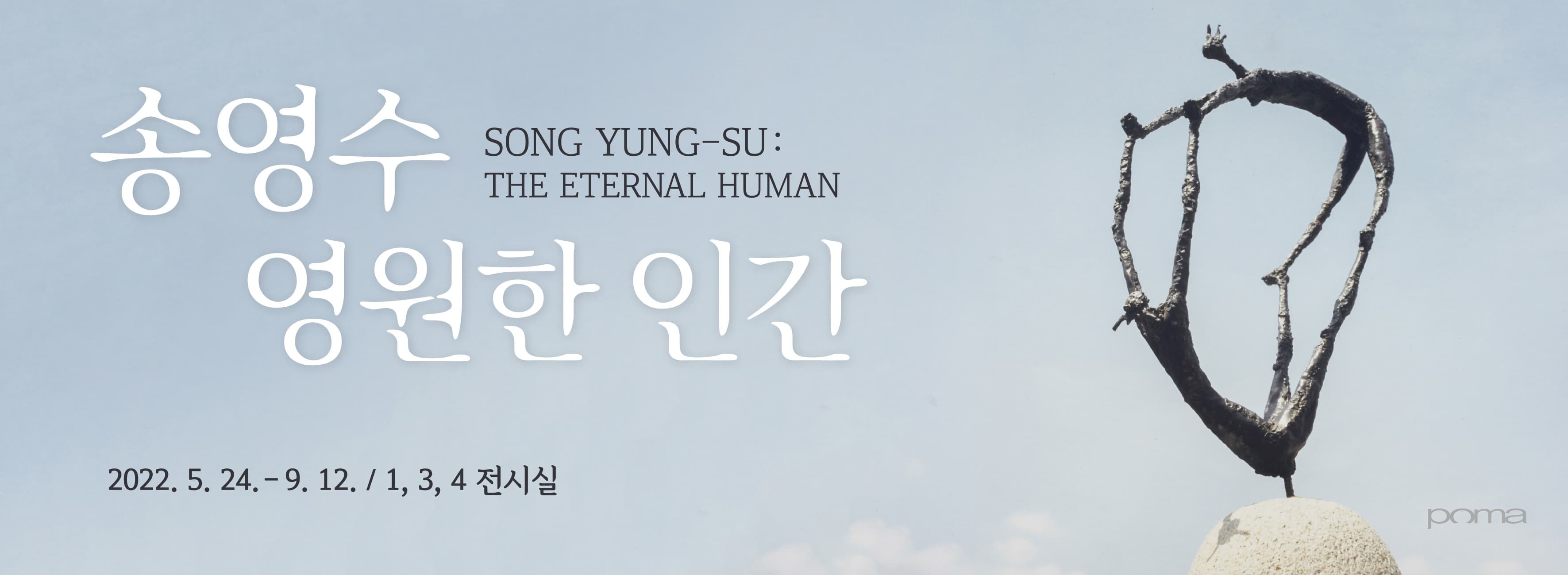 송영수 : 영원한 인간