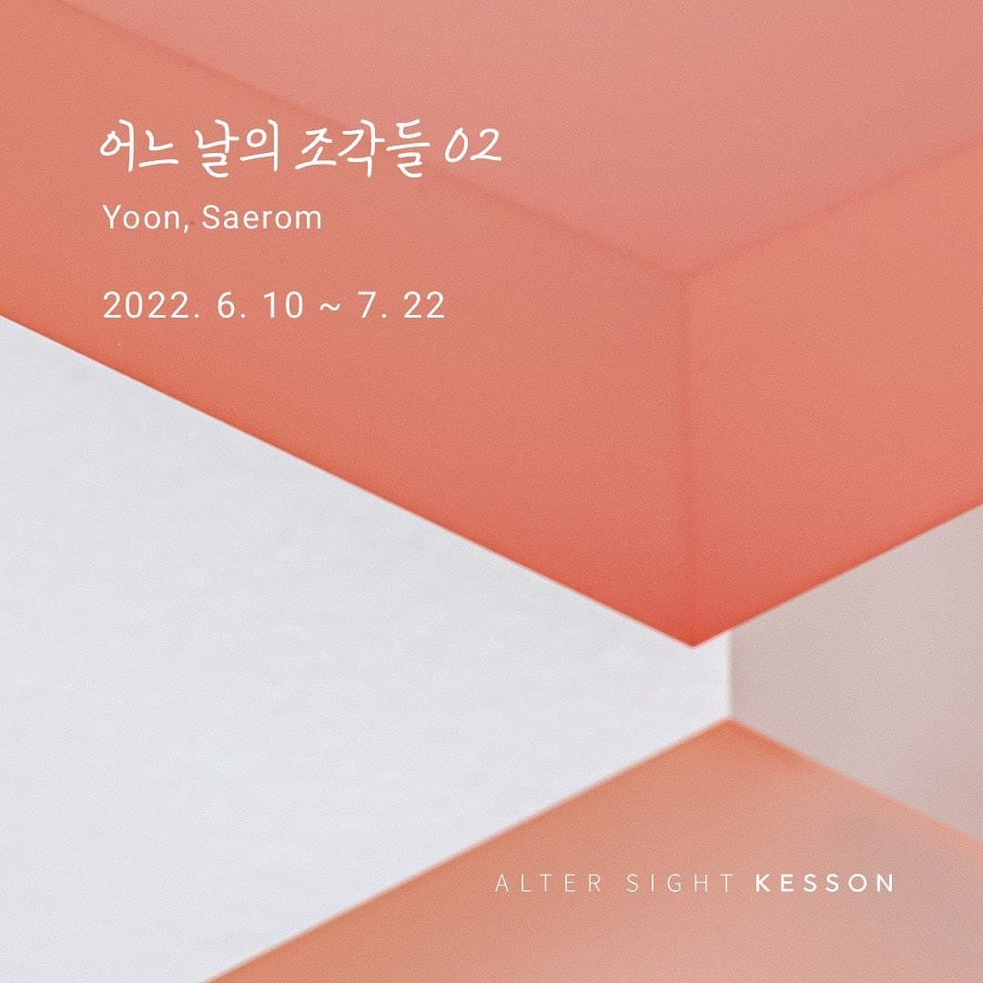 윤새롬 : 어느 날의 조각들 02