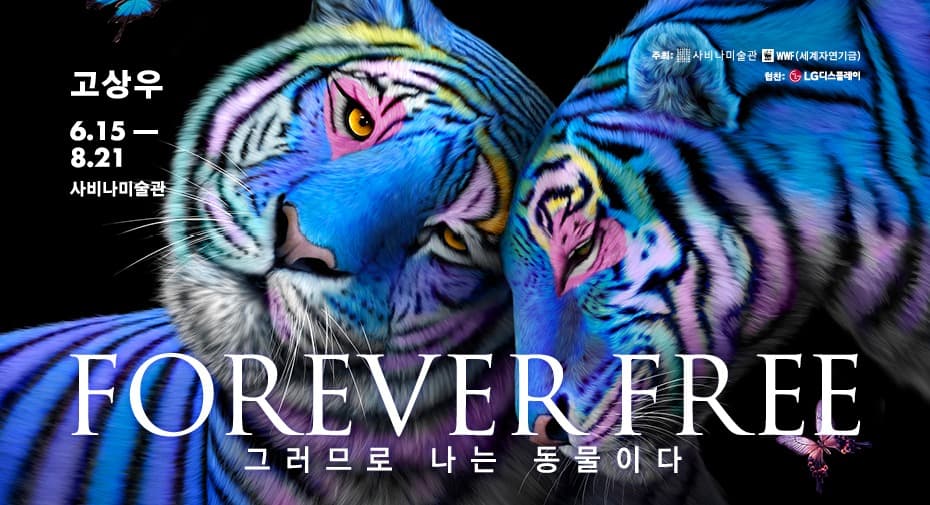 고상우《Forever Free - 그러므로 나는 동물이다》 포스터