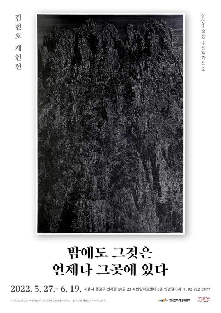 김현호 : 밤에도 그것은 언제나 그곳에 있다 포스터