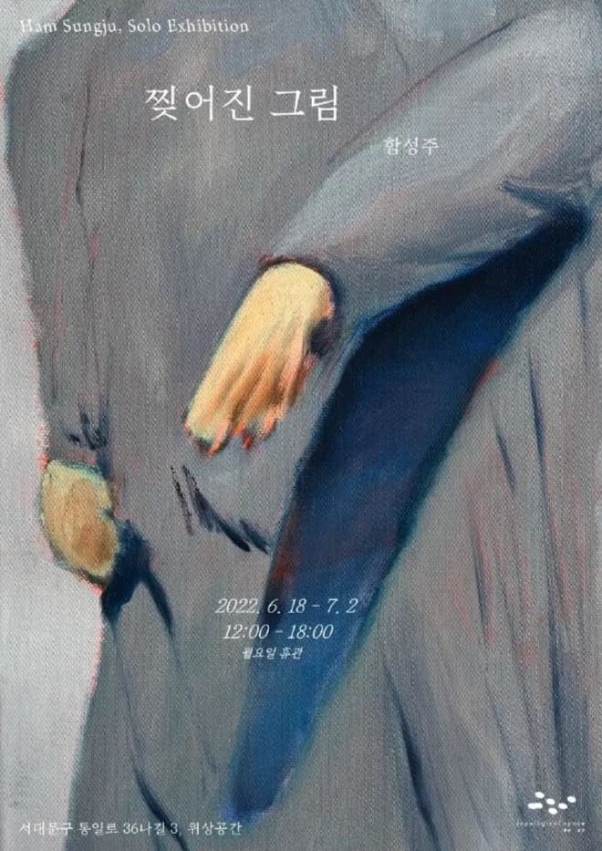 함성주 : 찢어진 그림 전시 포스터