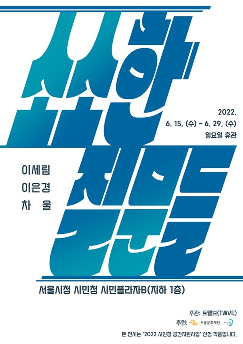 소소한 질문들 전시 포스터