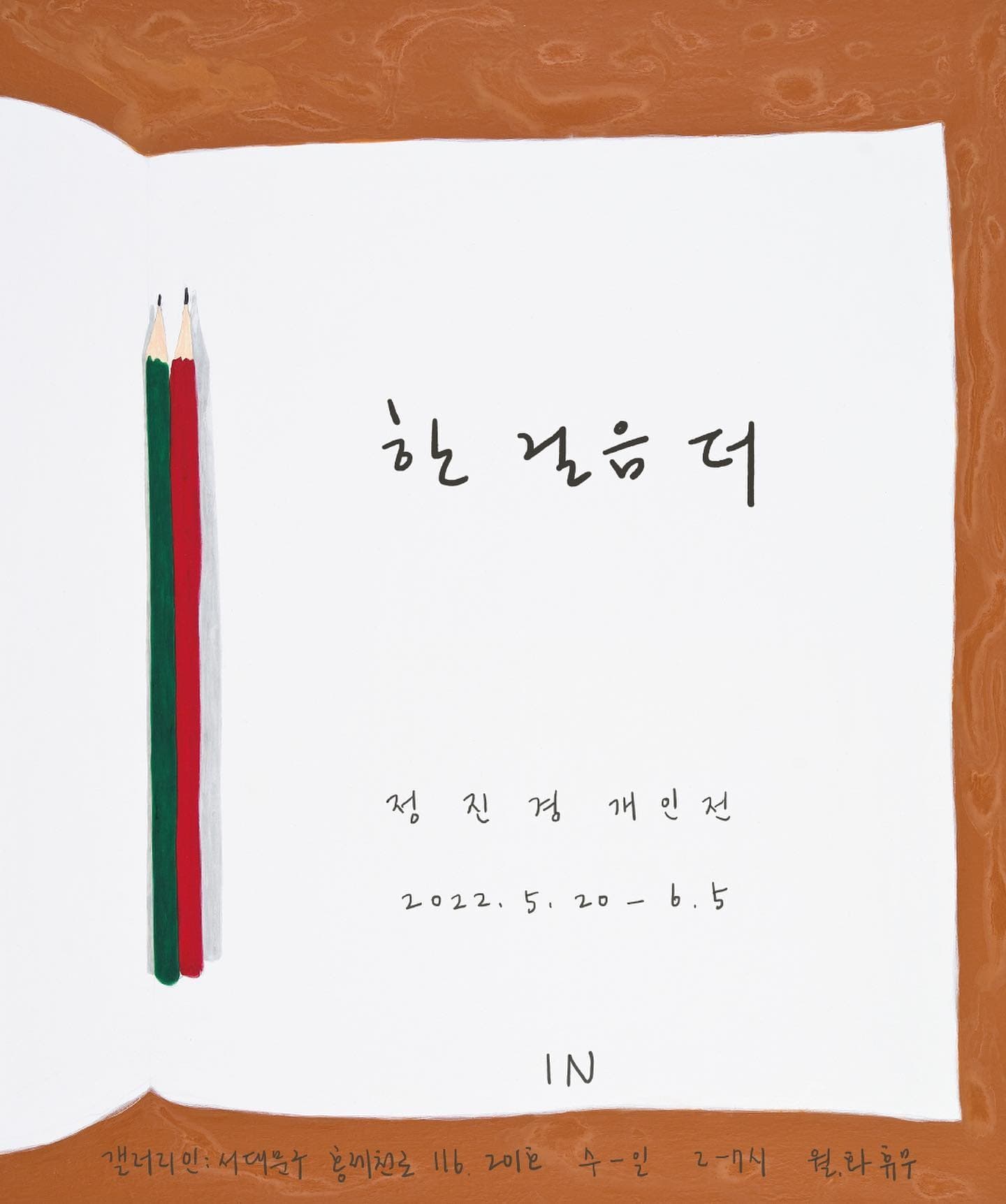 정진경 : 한 걸음 더