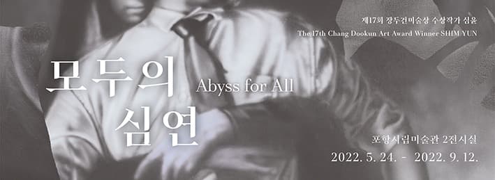 제17회 장두건미술상 수상작가 《심윤: 모두의 심연》