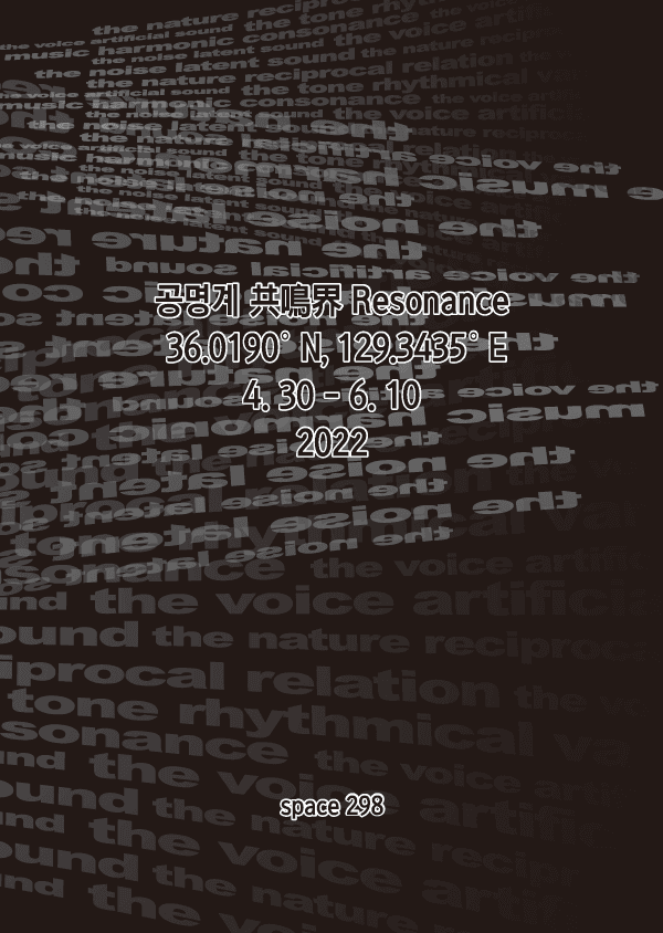 공명계 共鳴界 Resonance 36.0190° N, 129.3435° E 포스터
