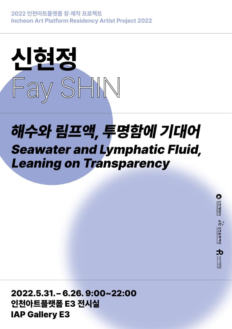 신현정 : 해수와 림프액, 투명함에 기대어 포스터