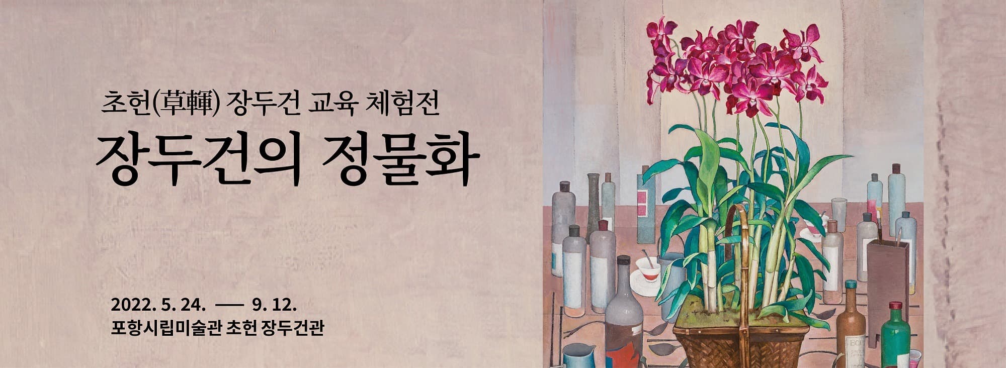 - 초헌(草䡣)장두건 교육 체험전 《장두건의 정물화》