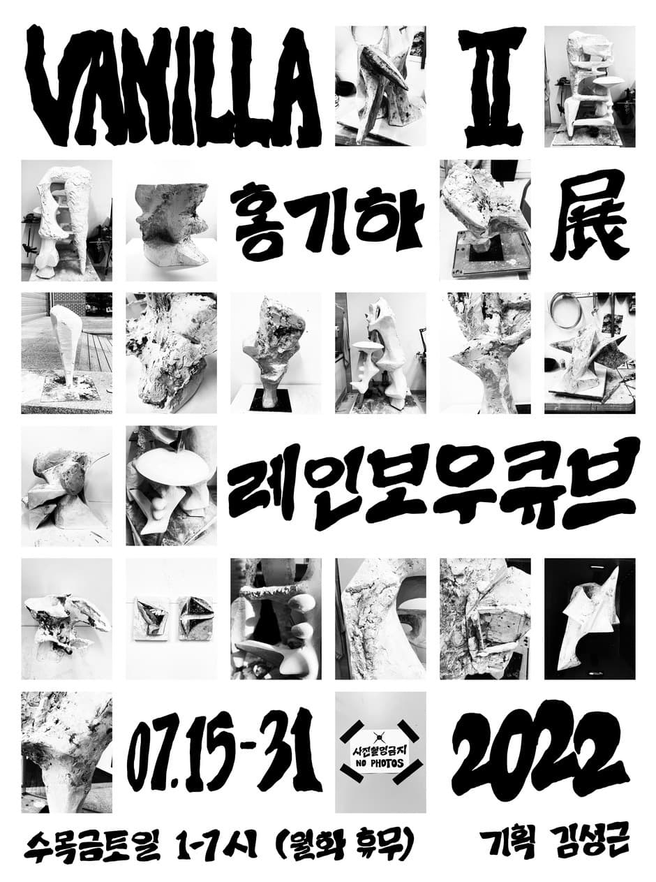 홍기하 : VANILLA Ⅱ
