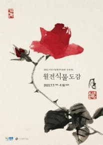 월전식물도감 포스터