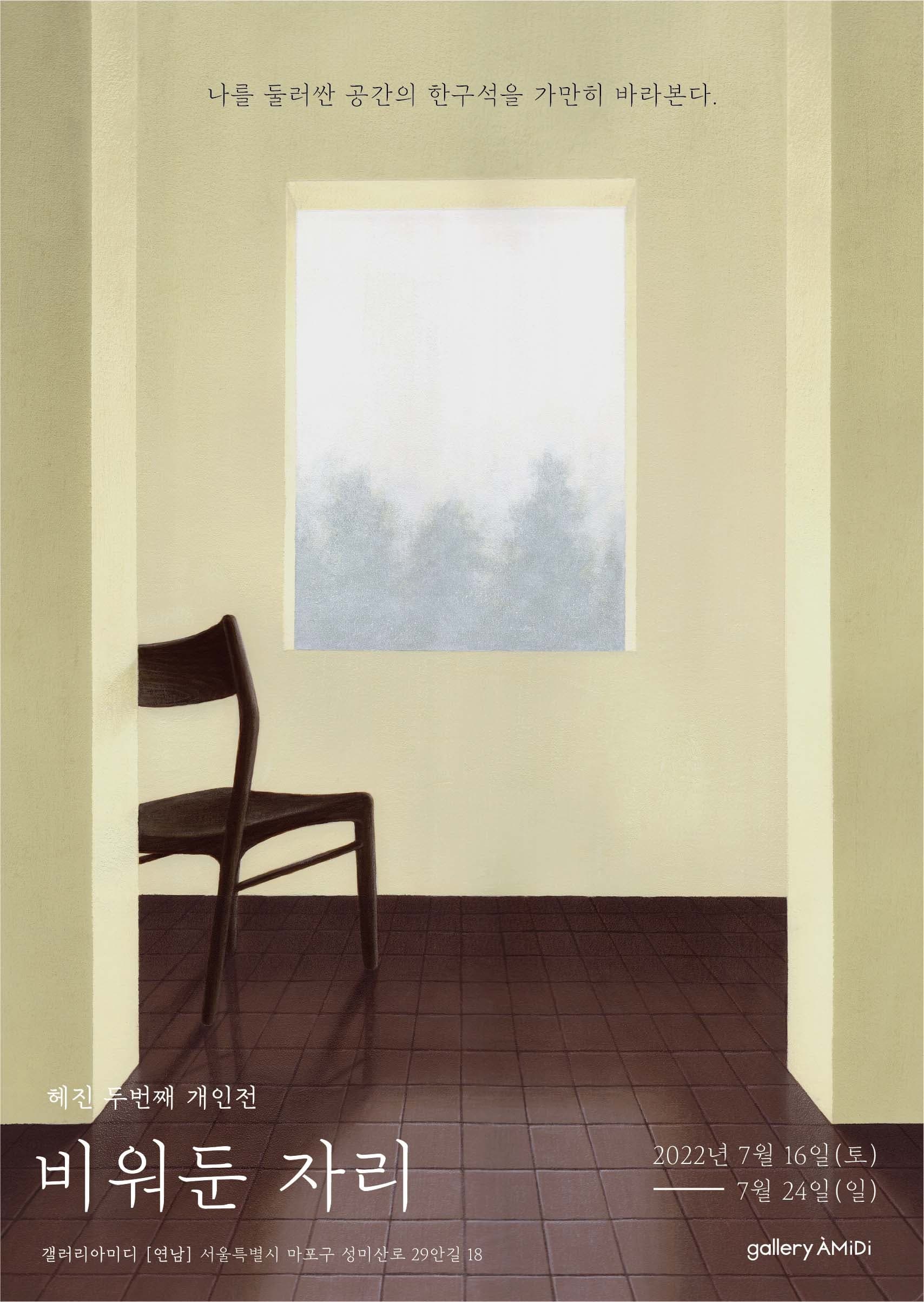 헤진 : 비워둔 자리