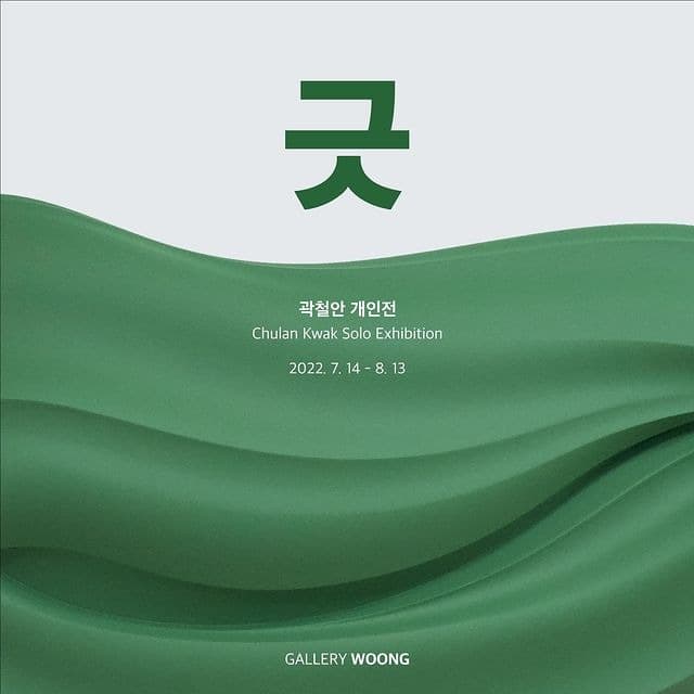 곽철안 : 긋