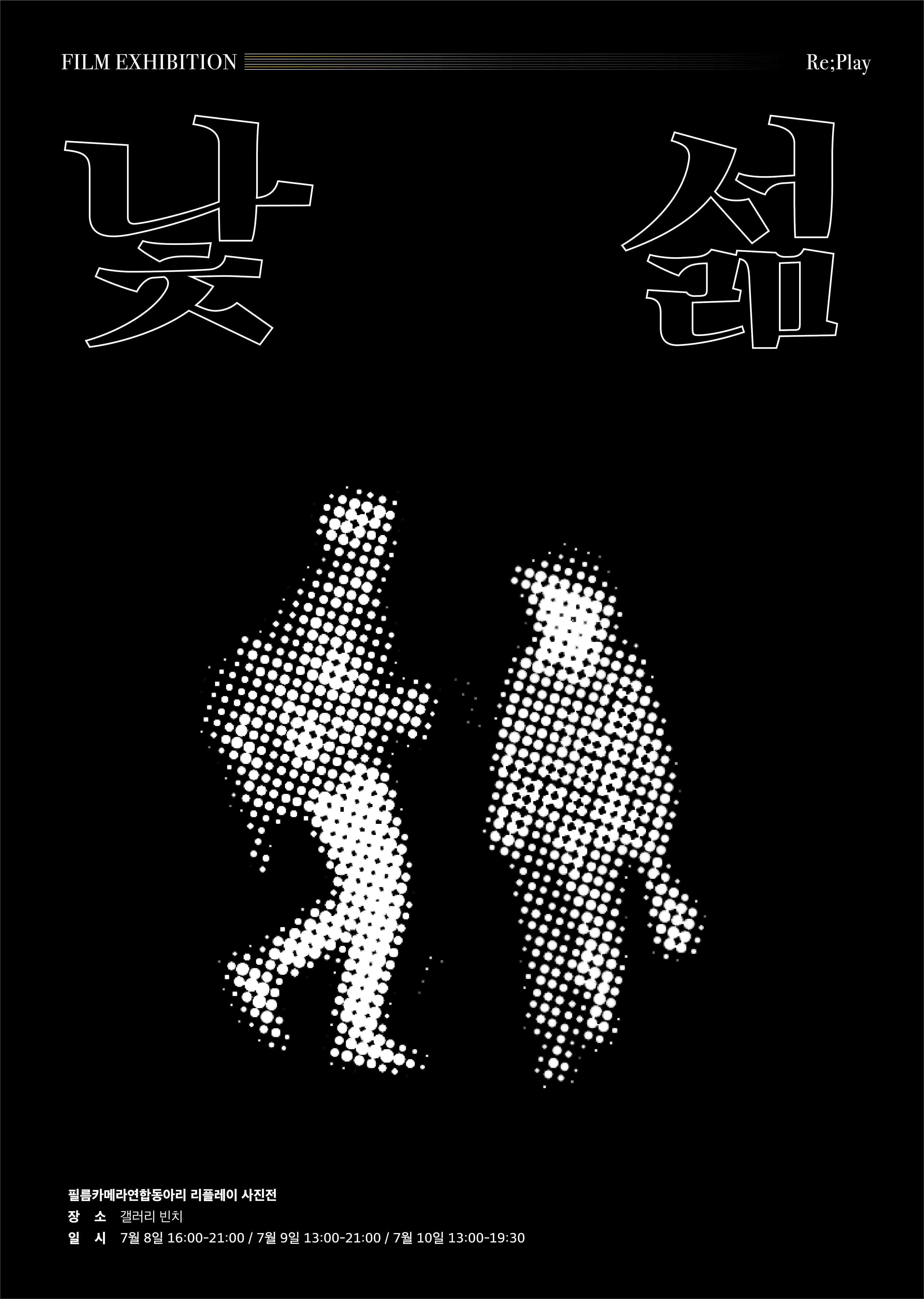 리플레이 네번째 전시 : 낯섦