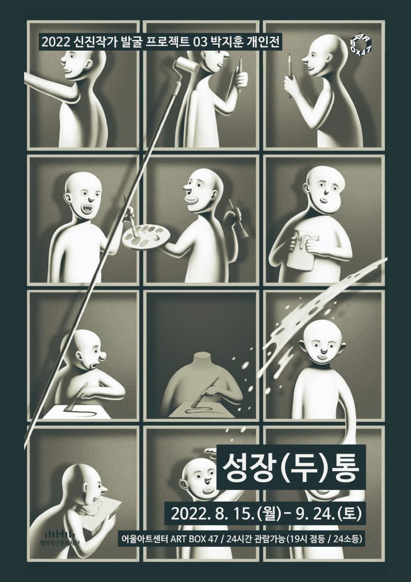 박지훈 : 성장(두)통