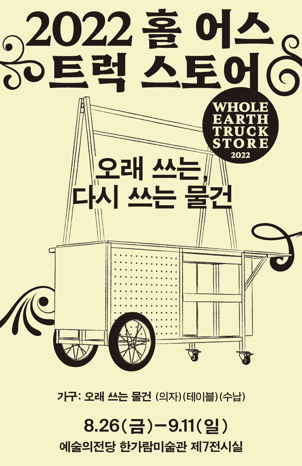 홀 어스 트럭 스토어 2022 전시 포스터