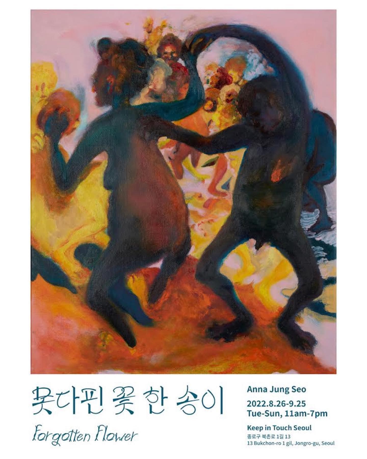 서안나 : 못다핀 꽃 한 송이 전시 포스터