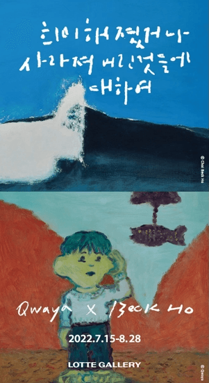 최백호, 콰야 : 희미해졌거나 사라져버린 것들에 대하여
