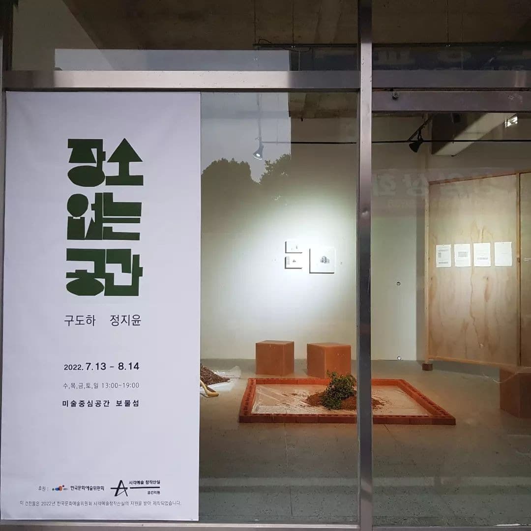 구도하, 정지윤 : 장소없는 공간 전시 포스터