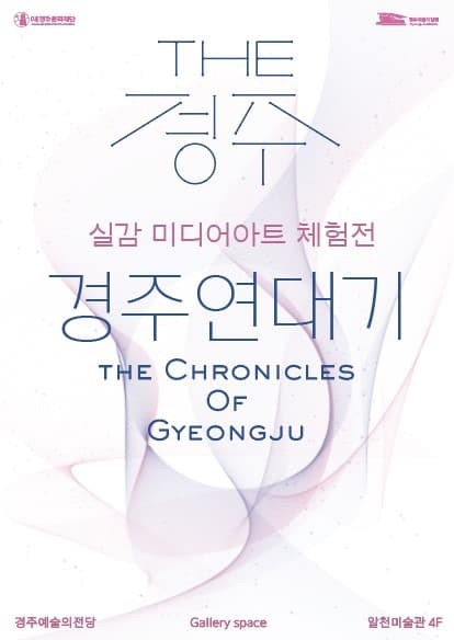 《The 경주 : 경주연대기》 전시 포스터