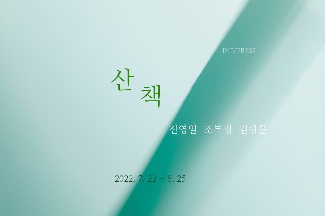 산책