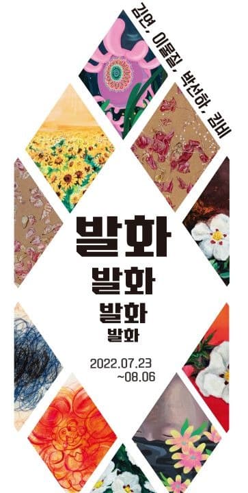 발화, 발화, 발화, 발화 전시 포스터
