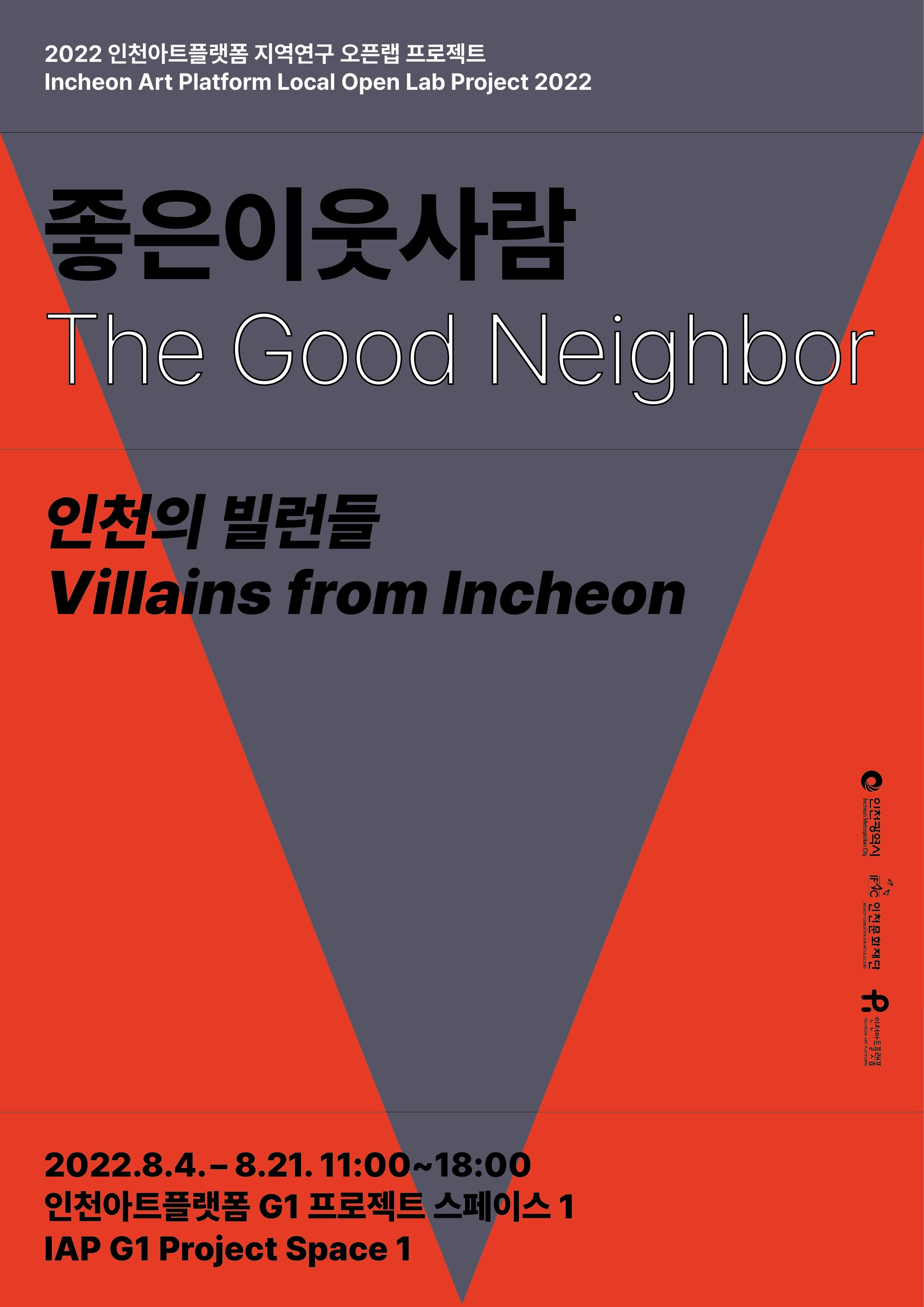 좋은이웃사람 : 인천의 빌런들 포스터