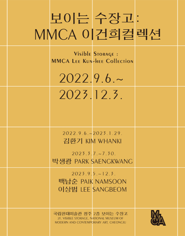 《보이는 수장고 : MMCA 이건희컬렉션 1》 포스터