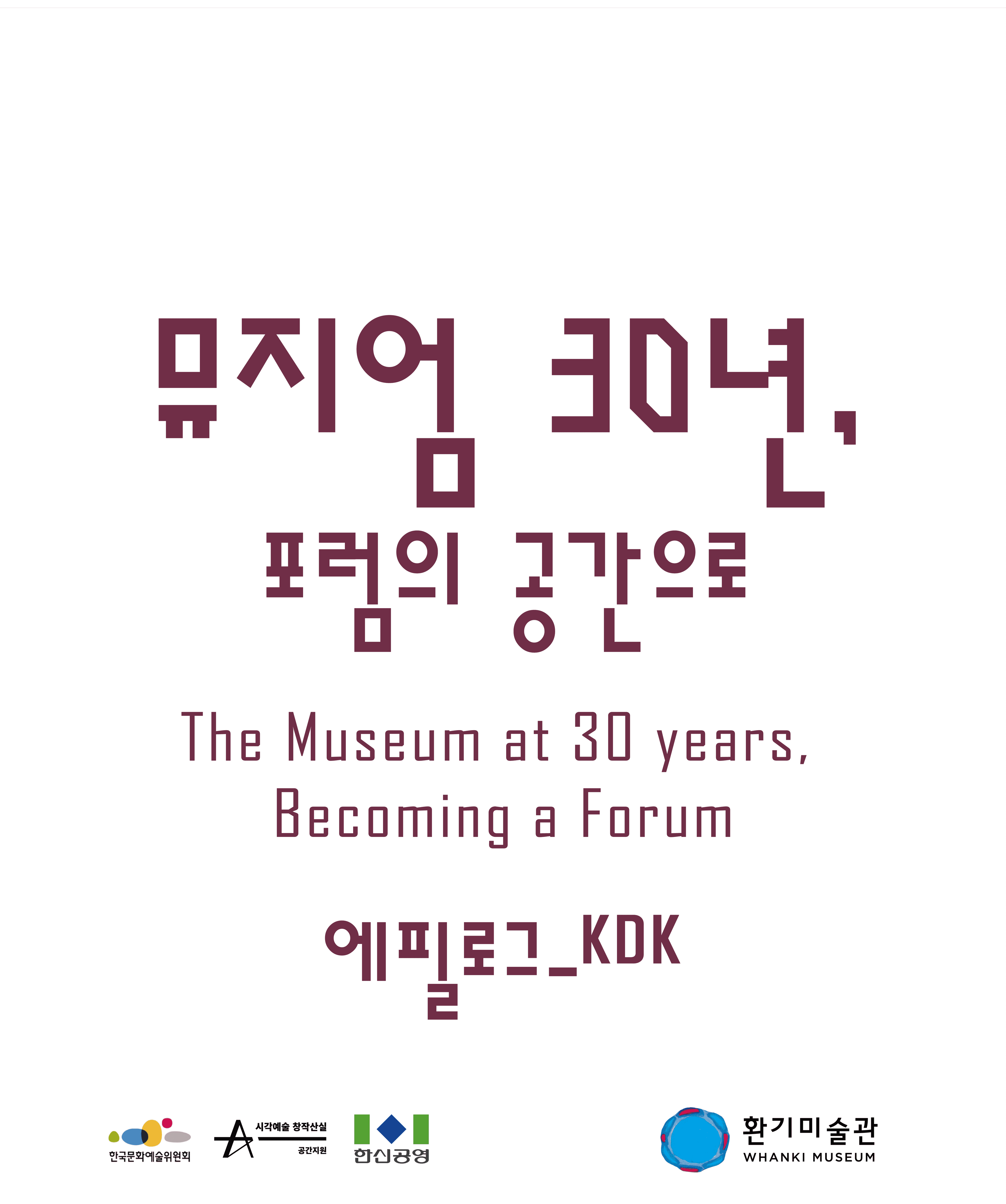 뮤지엄 30년, 포럼의 공간으로_에필로그 KDK