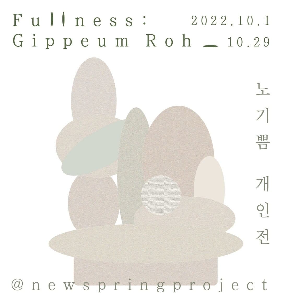 노기쁨《Fullness : Gippeum Roh》 포스터