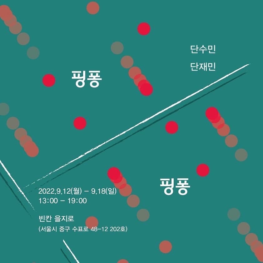 단수민, 단재민 : 핑퐁핑퐁