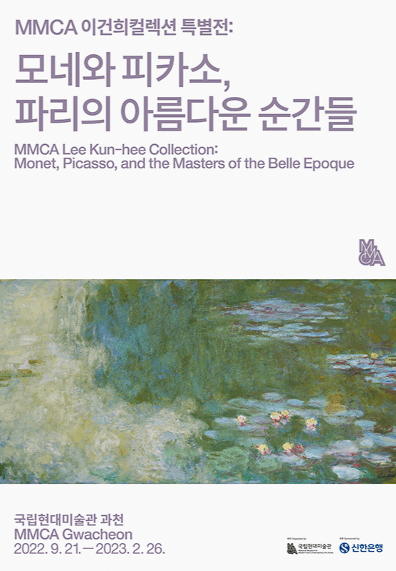 《MMCA 이건희컬렉션 특별전 : 모네와 피카소, 파리의 아름다운 순간들》 포스터