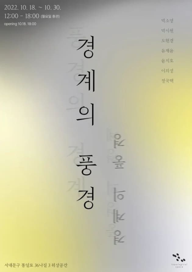 경계의 풍경 전시 포스터