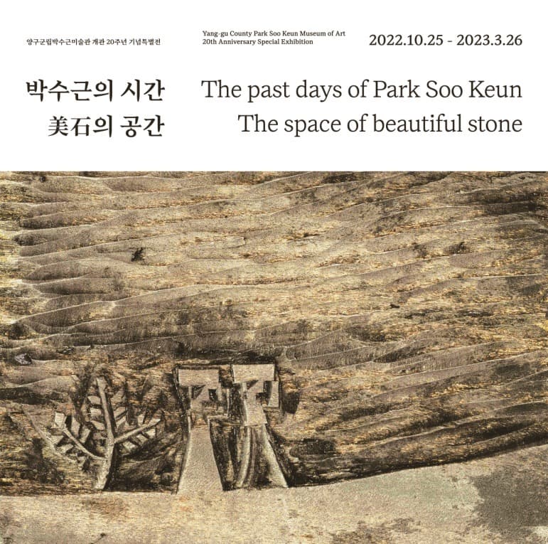 박수근의 시간•미석의 공간