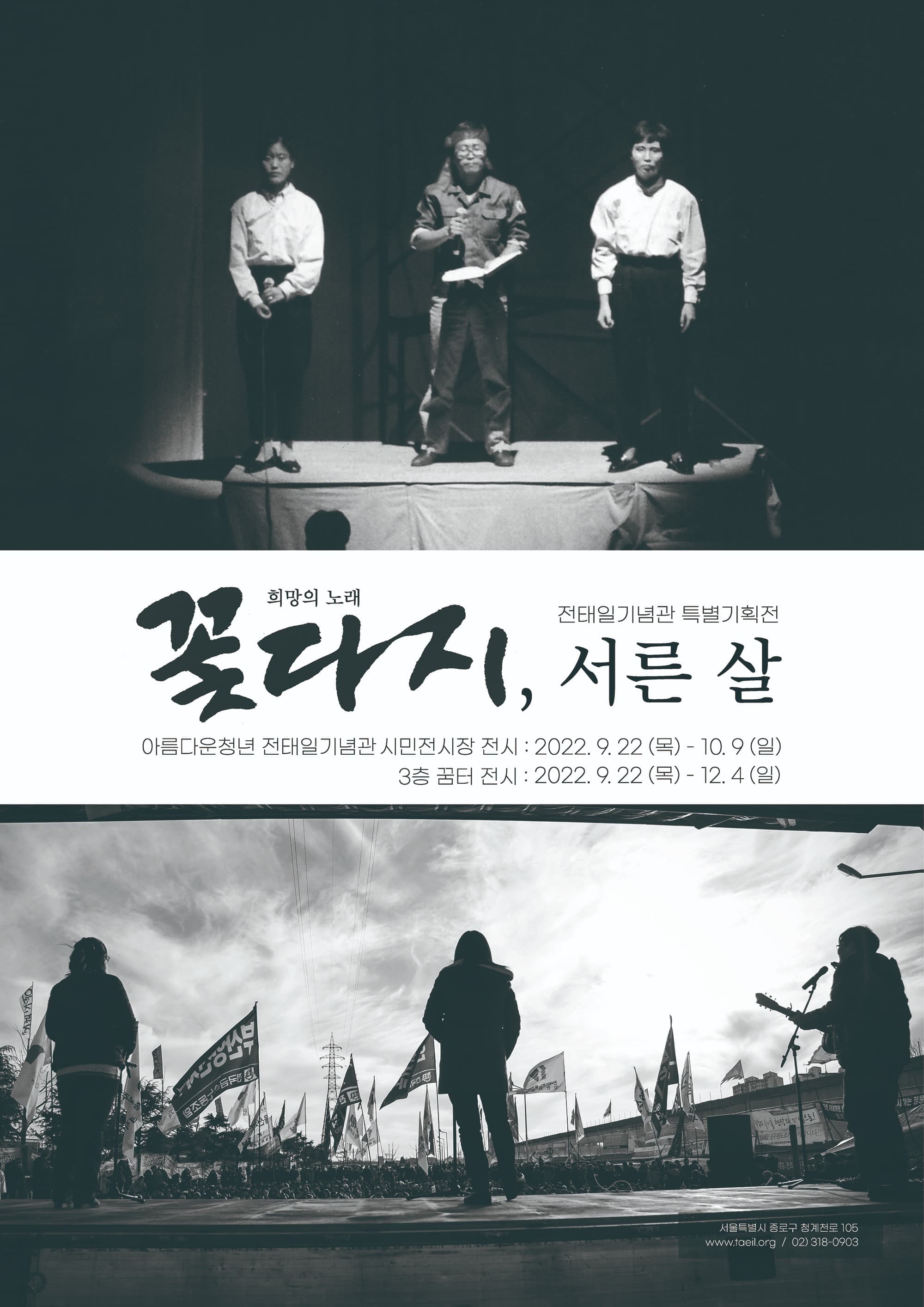 꽃다지, 서른살
