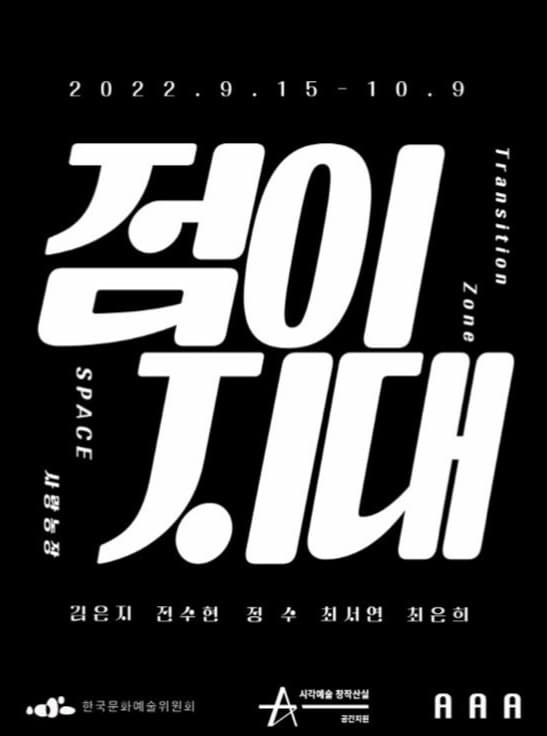 점이지대 포스터
