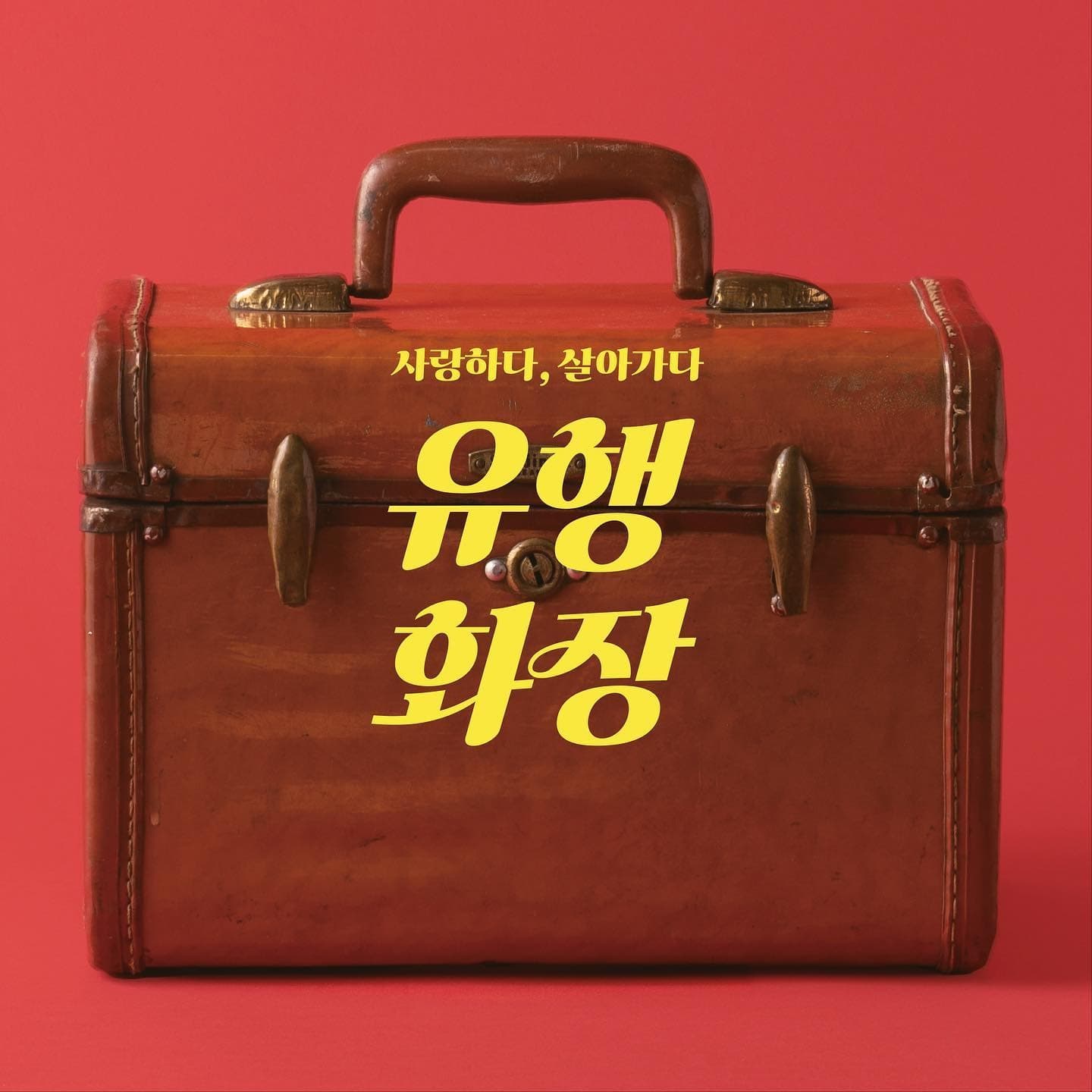 그 시절 우리가 사랑했던 유행화장 展 포스터