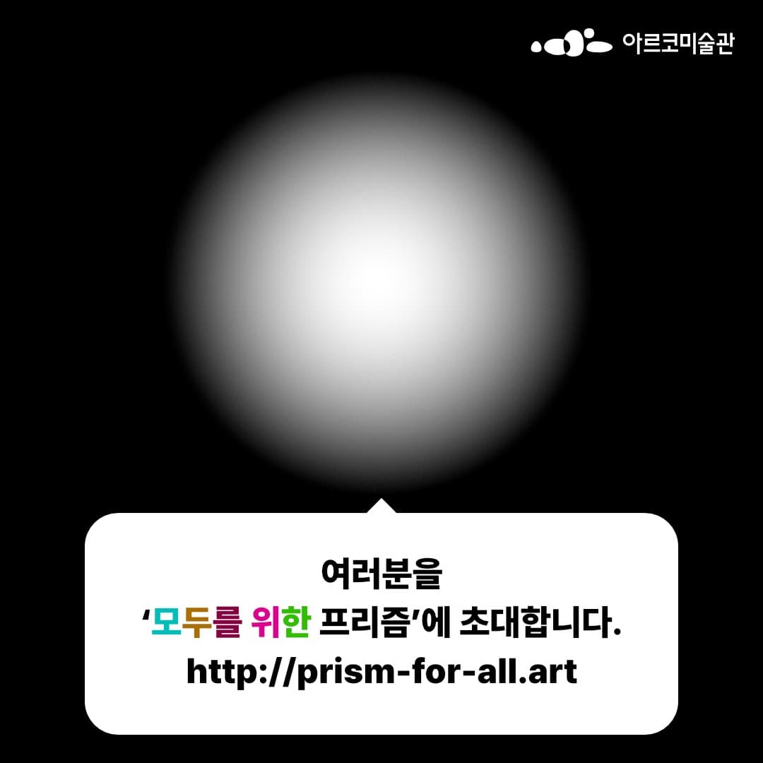 프리즘 (온라인 동시) 전시 포스터