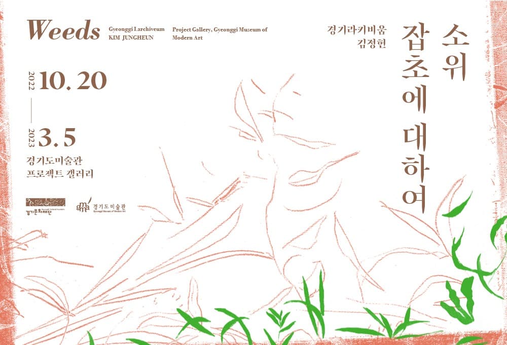 김정헌 : 소위 잡초에 대하여