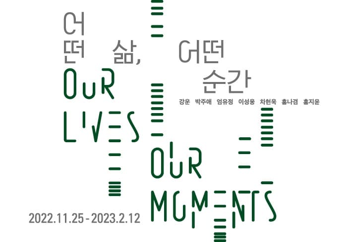 어떤 삶, 어떤 순간 전시 포스터