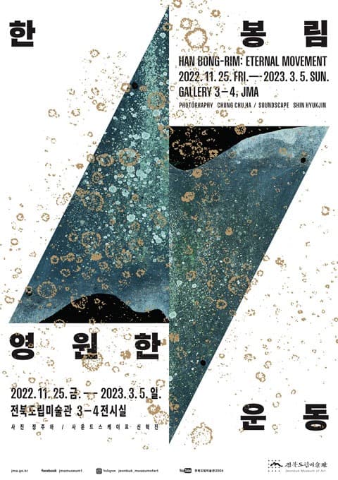 한봉림 : 영원한 운동