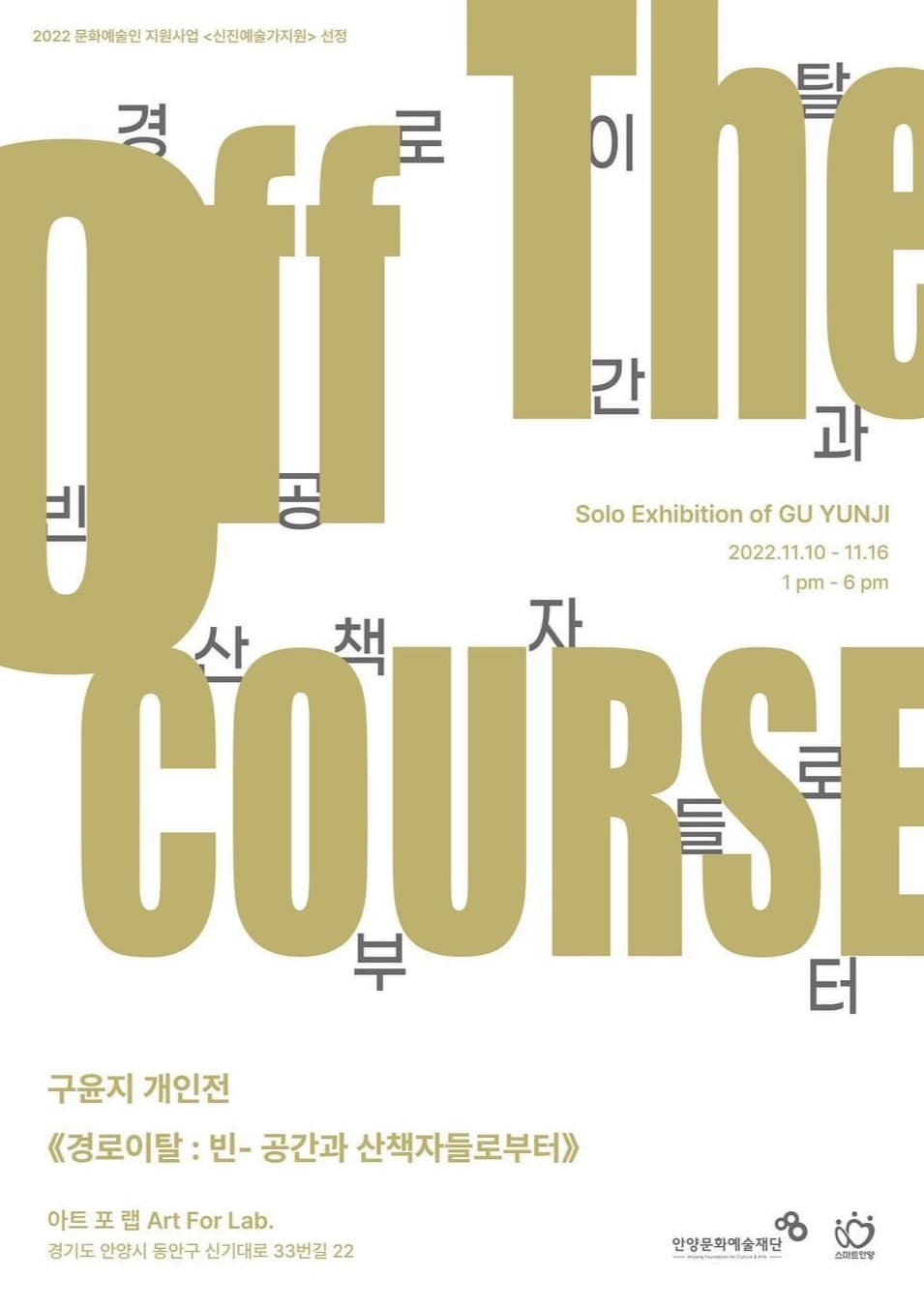 구윤지《경로이탈 : 빈- 공간과 산책자들로부터》 포스터