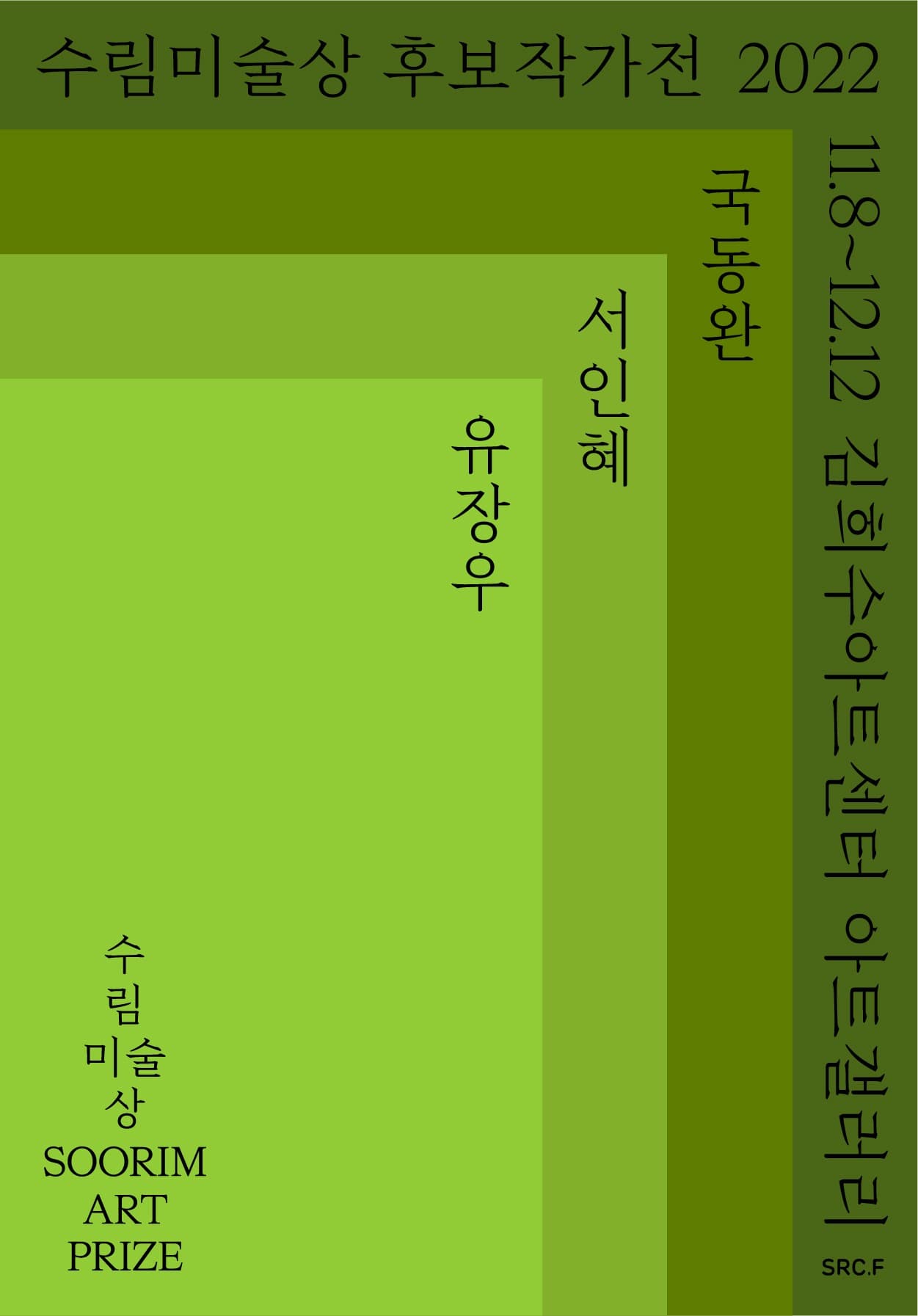 수림미술상 후보작가전 2022