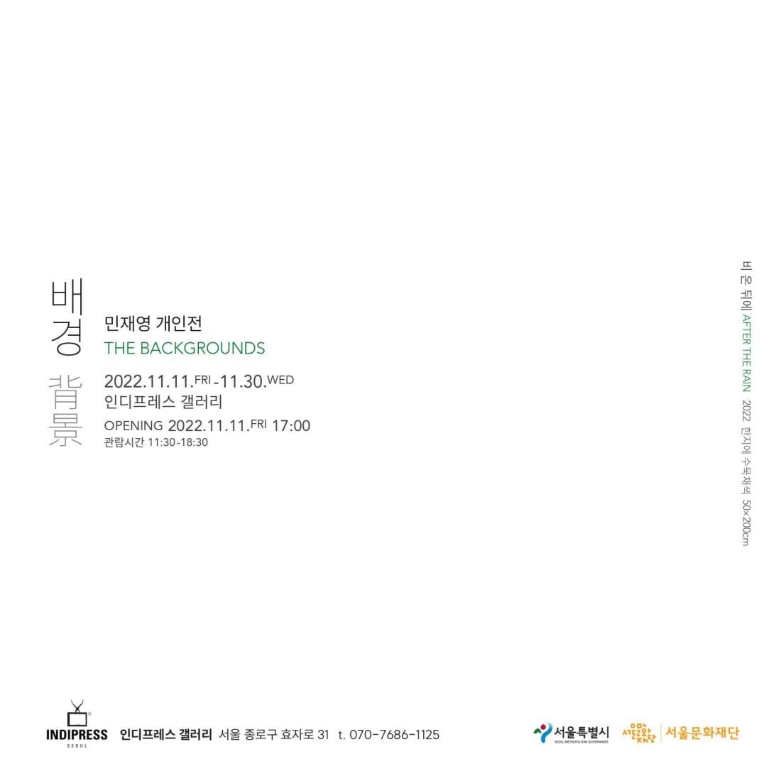 민재영 : 배경背景