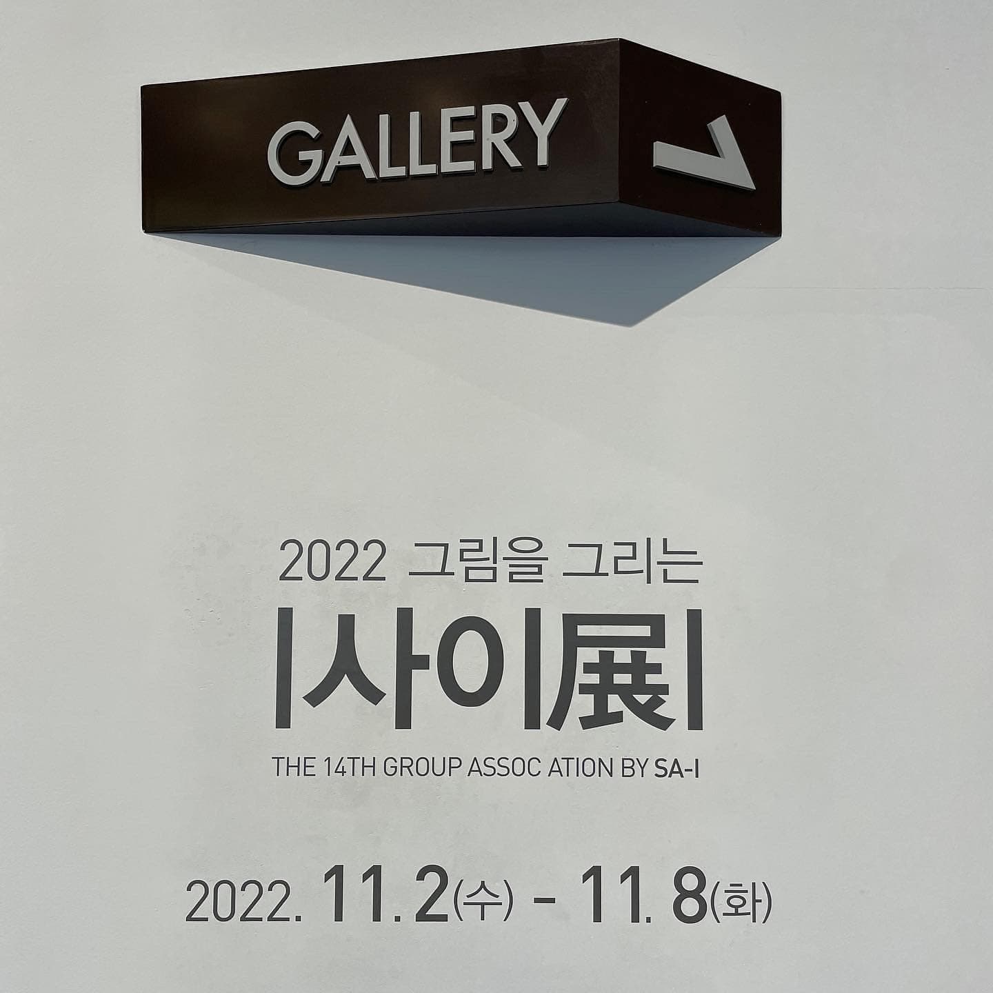 사이展 포스터