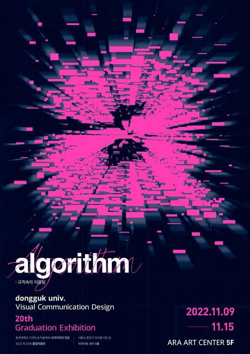 2022 동국대학교 디자인&미술학과 시각디자인 졸업작품전《algorithm : 규칙속의 이끌림》