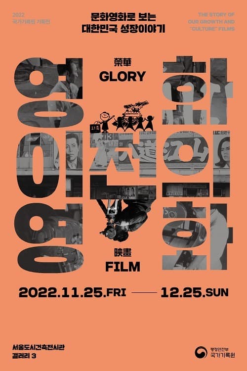 영화 이전의 영화- 문화영화로 보는 대한민국 성장이야기 포스터