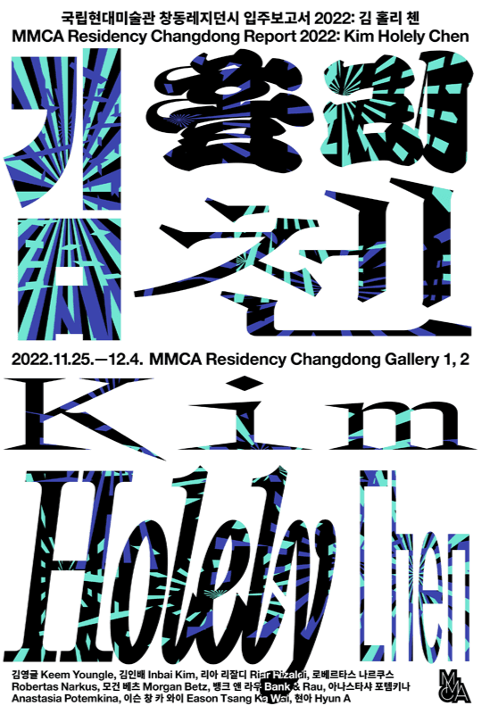 창동레지던시 입주보고서 2022- 김 홀리 첸 포스터