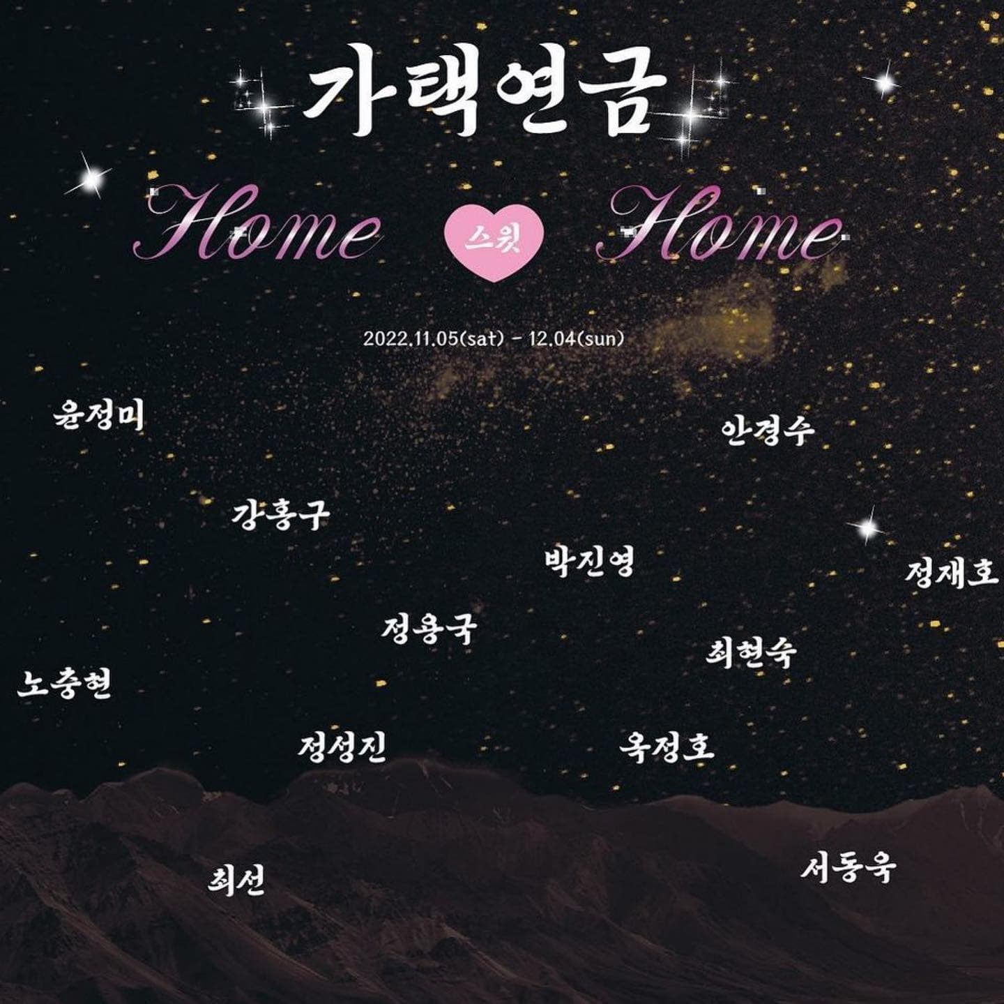 가택연금 전시 포스터