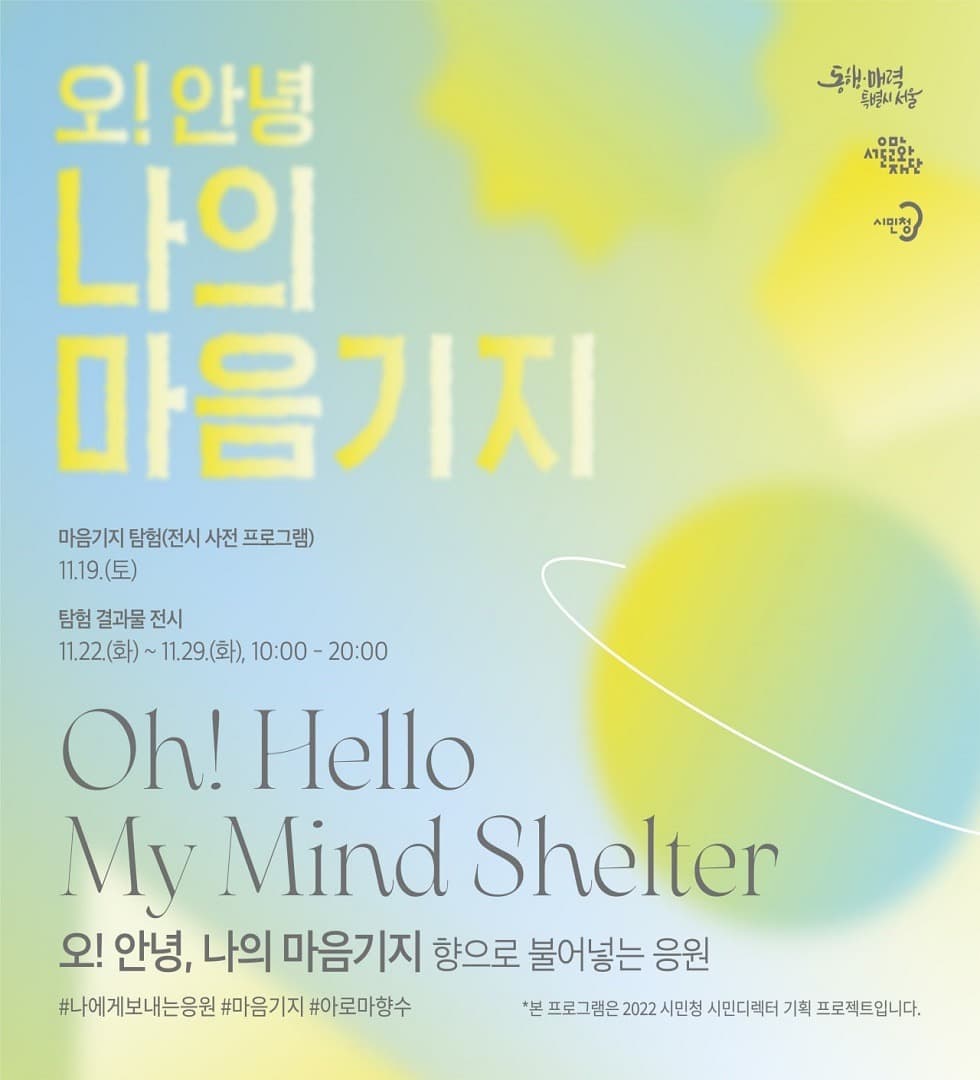오! 안녕, 나의 마음기지